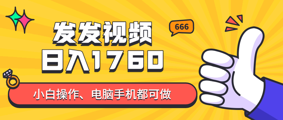 发发视频就能日入四位数？抖音爆火项目，小白也能学会内含教程-百货大全