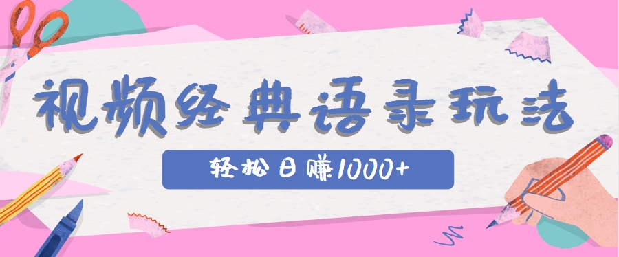 全网低估的短视频玩法,经典IP+语录,几分钟视频轻松日赚1000+-百货大全