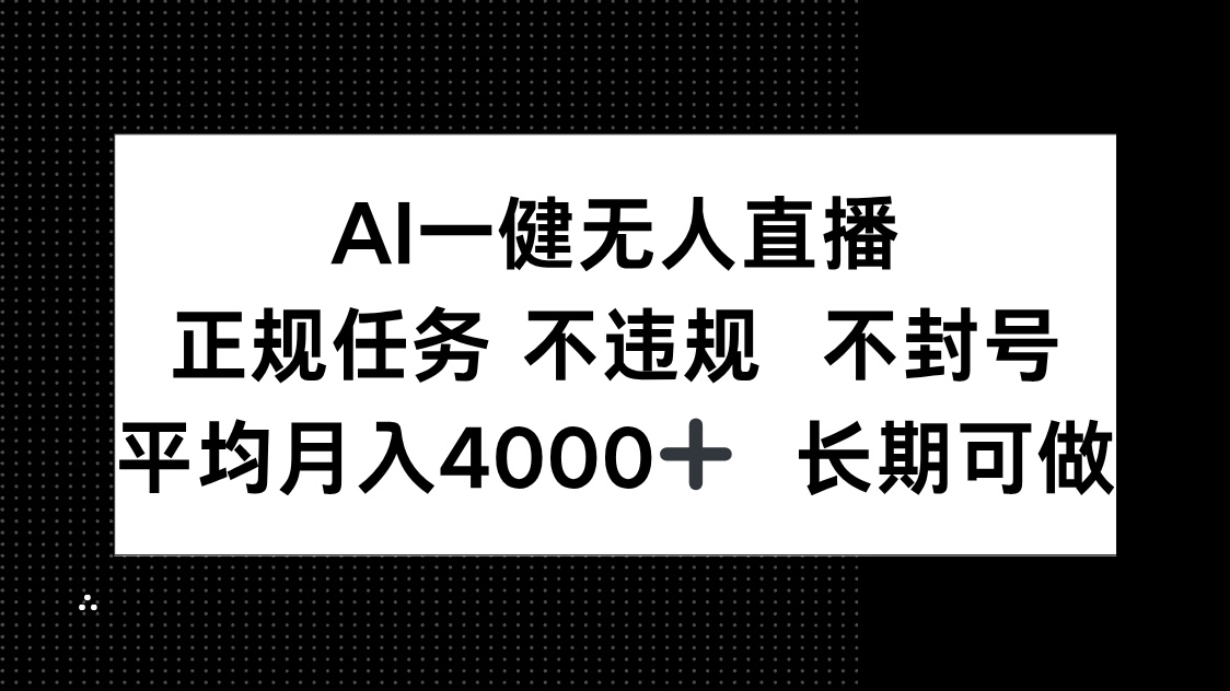 AI一键无人直播，正规任务 不违规 不封号，平均月入4000+ 长期可做-百货大全