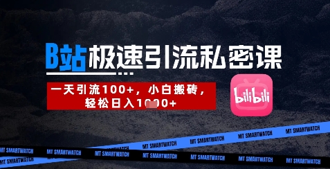B站创业粉极速引流私密课，一天引流300+，小白搬砖，轻松日入数张-百货大全