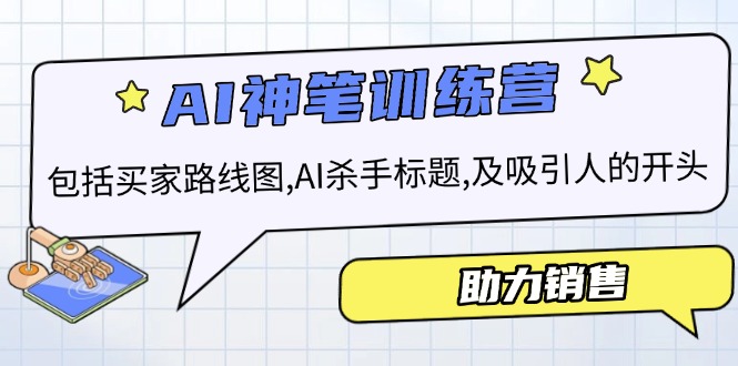 AI销售训练营，包括买家路线图, AI杀手标题,及吸引人的开头，助力销售-百货大全