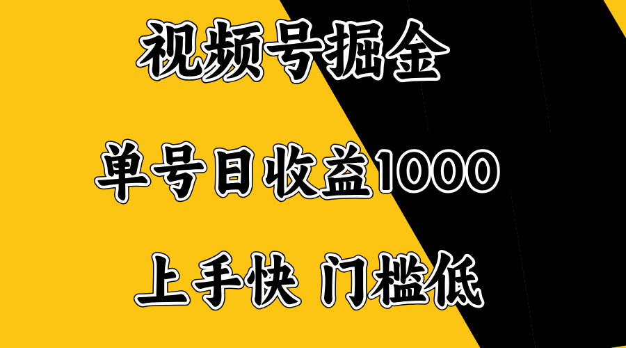 视频号掘金，单号日收益1000+，门槛低，容易上手。-百货大全