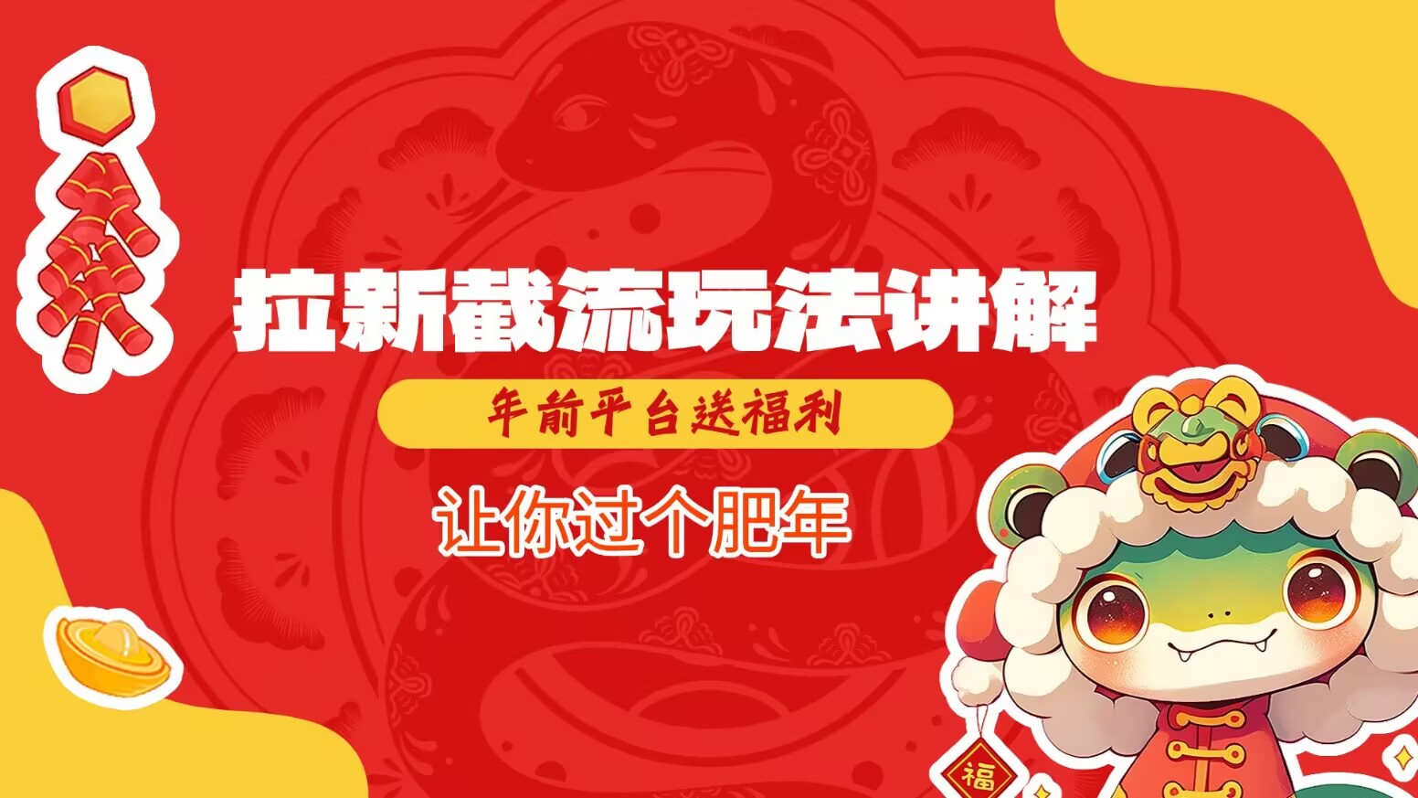 拉新截流玩法讲解，年前平台送福利，让你过个肥年-百货大全