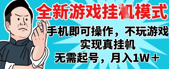 2025最新独家游戏搬砖，单手机操作，全自动挂G，无需玩游戏，月入1W+【揭秘】-百货大全