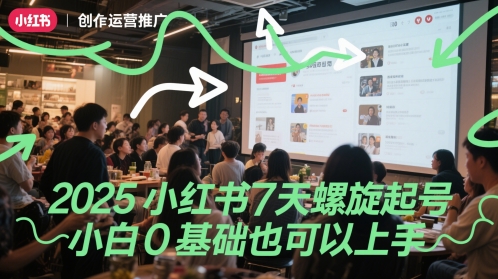 2025小红书7天螺旋起号，小白0基础也可以上手-百货大全