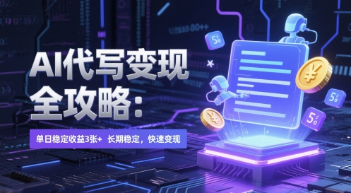 AI 代写变现全攻略：单日稳定收益 3张+，长期稳定，快速变现【揭秘】-百货大全
