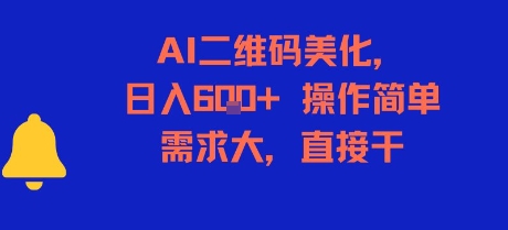 AI二维码美化，日入6张+，操作简单，需求大，直接干-百货大全