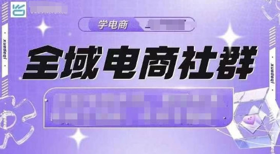 全域电商社群，抖店爆单计划运营实操，21天打爆一家抖音小店(2月12号更新)-百货大全