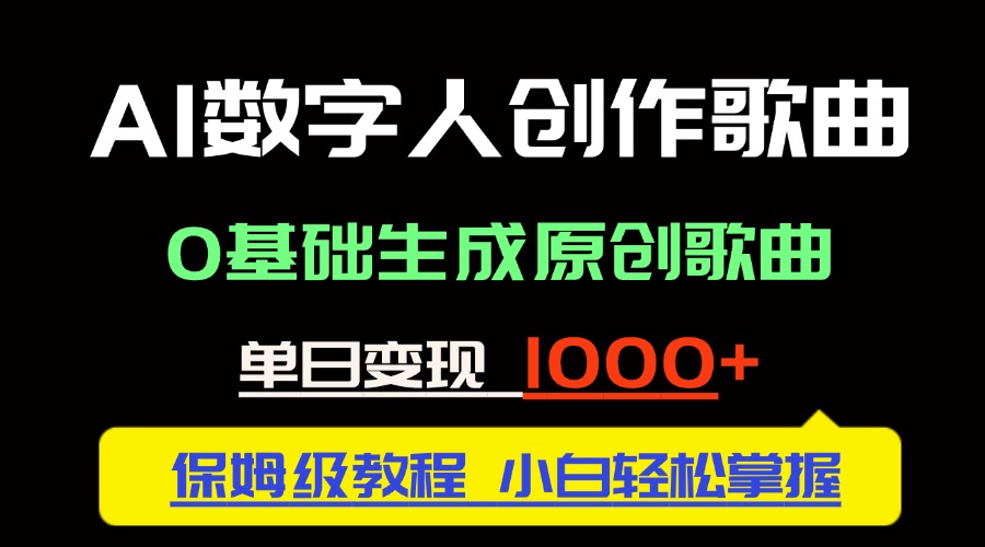 中视频新风口：AI数字人创作歌曲。0基础生成原创歌曲，单日变现1000＋-百货大全