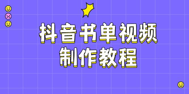 抖音书单视频制作教程,涵盖PS、剪映、PR操作,热门原理,助你账号起飞-百货大全