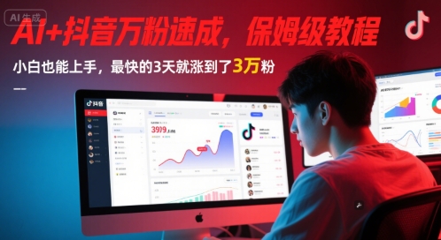 AI+抖音万粉速成，保姆级教程，小白也能上手，最快的3天就涨到了3万粉(更新)-百货大全