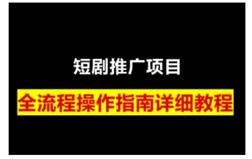 短剧运营变现之路，从基础的短剧授权问题，到挂链接、写标题技巧，全方位为你拆解短剧运营要点(0206更新)-百货大全