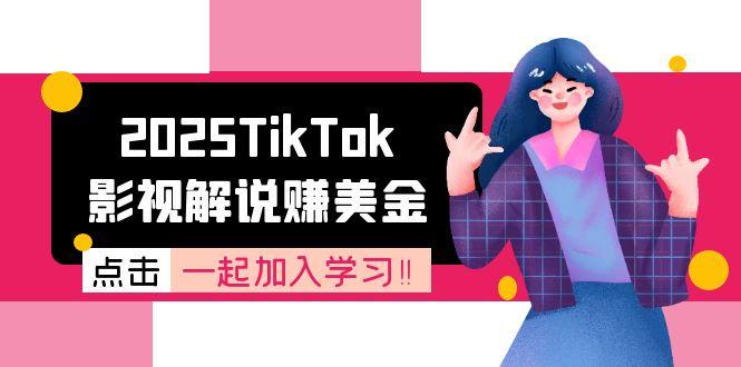 2025TikTok影视解说赚美金，账号注册全流程，中视频计划变现原理-百货大全