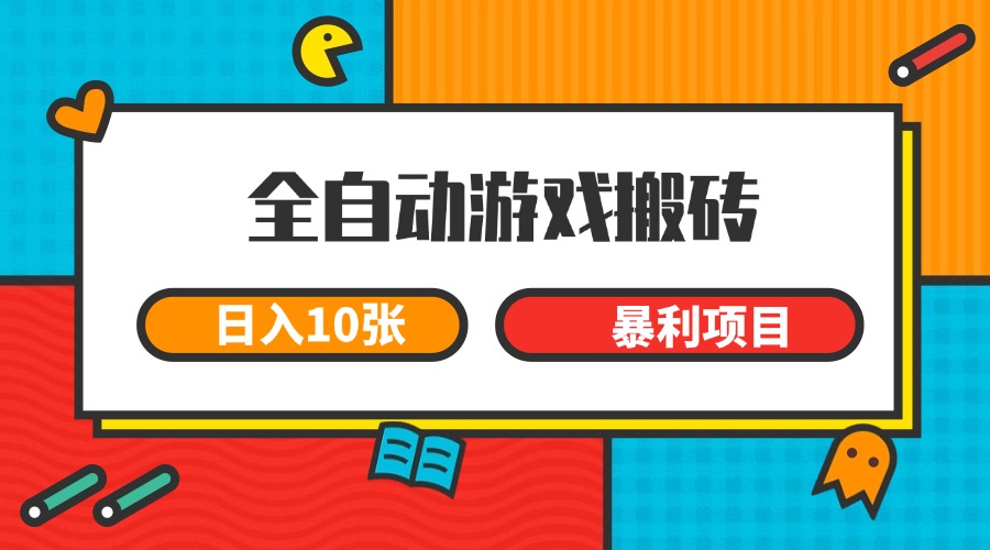 全自动游戏搬砖，日入10张 一个可以长期变现暴利项目-百货大全