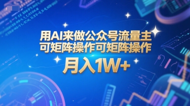 用AI来做公众号流量主，可矩阵操作，月入1W+，系统课【附工具指令】-百货大全