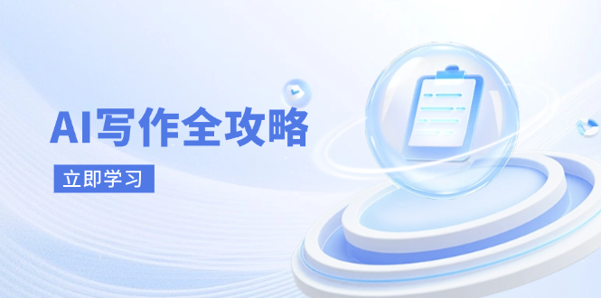 AI写作全攻略，拥抱AI写作新时代，从AI写作原理、核心技巧到实战应用-百货大全