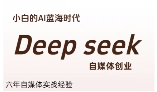 普通人利用Deepseek自媒体创业，零基础友好，小白的AI蓝海时代-百货大全