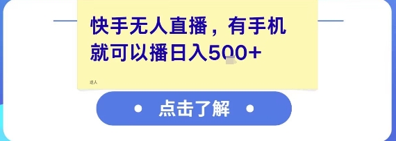 快手无人直播，有手机就可以播，收益可观日入5张+-百货大全