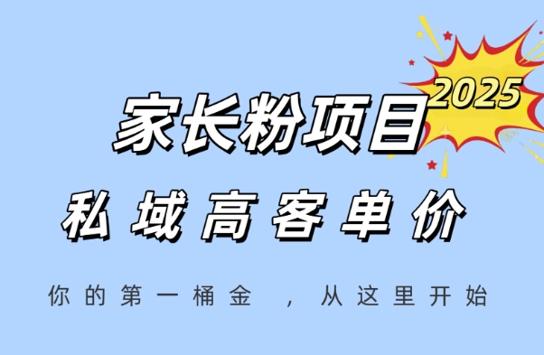 家长粉项目，一个可以长期变现暴利项目，私域高客单价，轻松完成你的人生第一桶金-百货大全