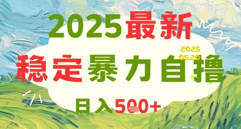 2025最新暴力自撸项目，日入5张+，可矩阵操作【揭秘】-百货大全