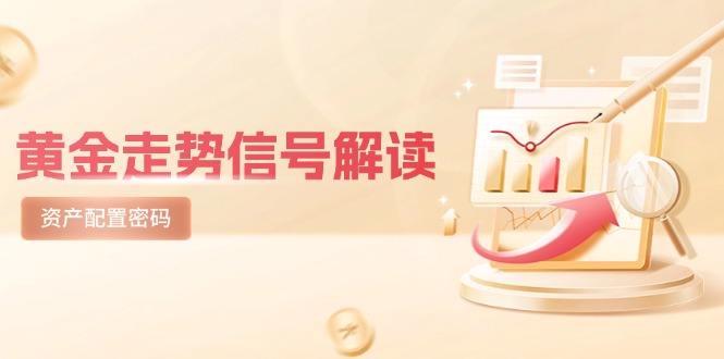 黄金走势信号解读，避险逻辑+市场情绪，美股剧震后的资产配置密码-百货大全