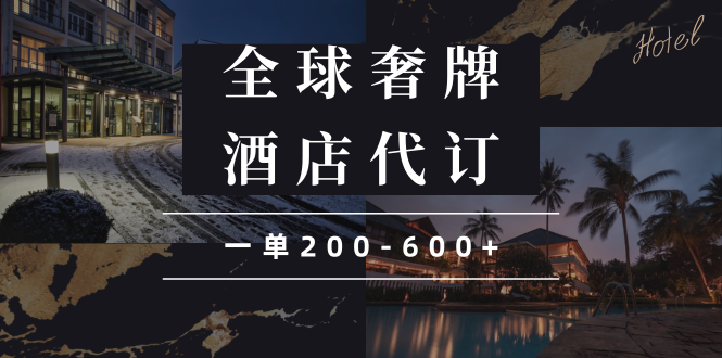 闲鱼全球高奢酒店代订蓝海项目，一单200-600+-百货大全