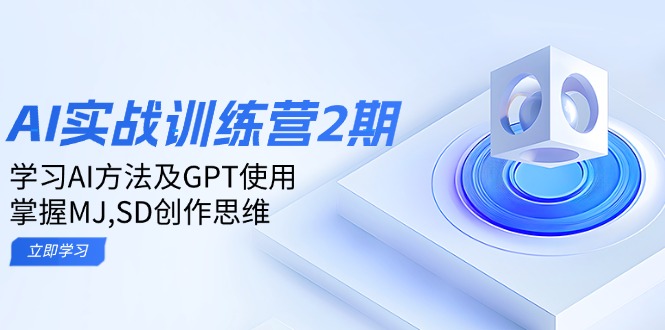 ai实战训练营2期：学习AI方法及GPT使用，掌握MJ,SD创作思维-百货大全