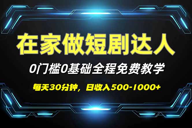 短剧代发，0基础0费用，全程免费教学，日入500-1000+-百货大全