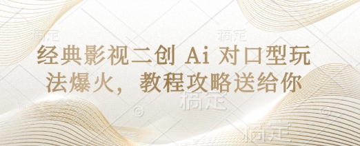经典影视二创 Ai 对口型玩法爆火，教程攻略送给你-百货大全