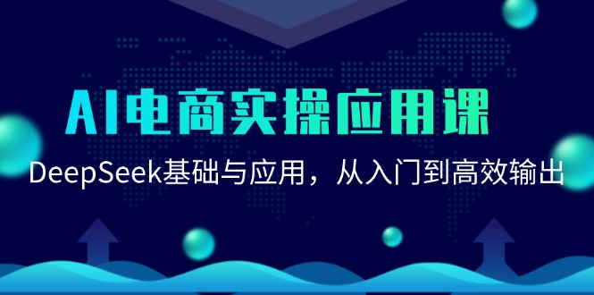 AI电商实操应用课：DeepSeek基础与应用，从入门到高效输出-百货大全