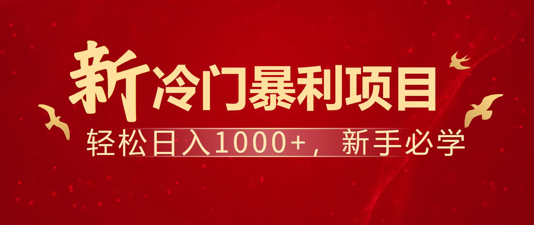 暴利项目，每天被动收益1500+，长期管道收益！0成本自己做老板！-百货大全