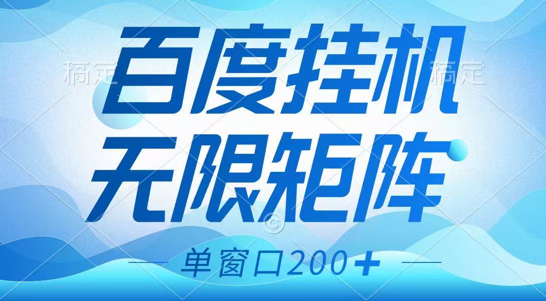 百度挂机项目，可矩阵无限多开，羊毛无限薅，无脑操作长期稳定-百货大全