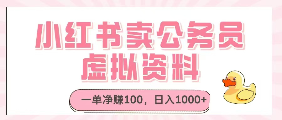 小红书卖公务员虚拟资料，一单净赚100，日入1000+-百货大全