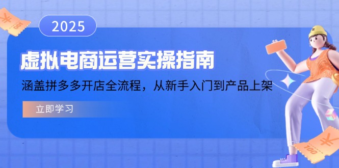 虚拟电商运营实操指南，涵盖拼多多开店全流程，从新手入门到产品上架-百货大全