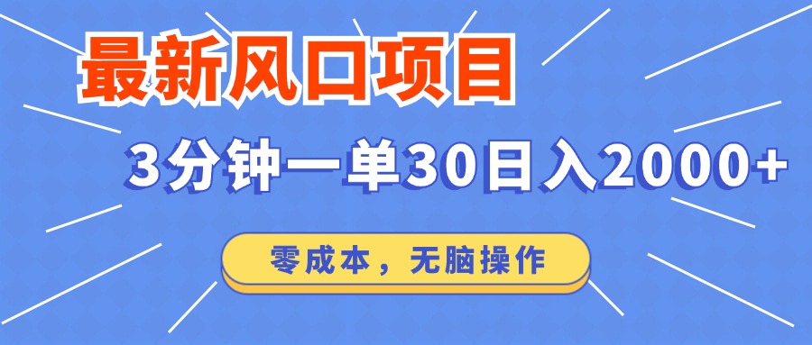 最新短剧项目操作，3分钟一单30。日入2000左右，零成本，无脑操作。-百货大全