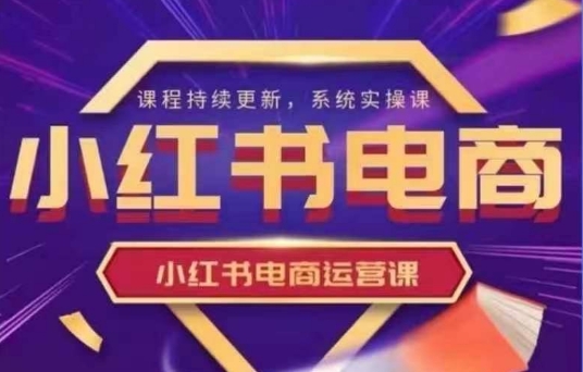 小红书电商运营实操课，​新手从0~1落地实操-百货大全