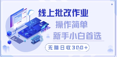 线上批改作业，操作简单新手小白首选，无脑日收300+【揭秘】-百货大全