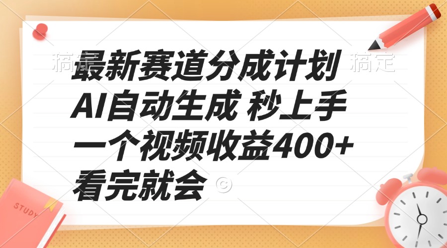最新赛道分成计划 AI自动生成 秒上手 一个视频收益400+ 看完就会-百货大全