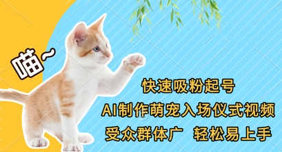 快速吸粉起号，AI制作萌宠入场仪式视频，受众群体广，轻松易上手-百货大全