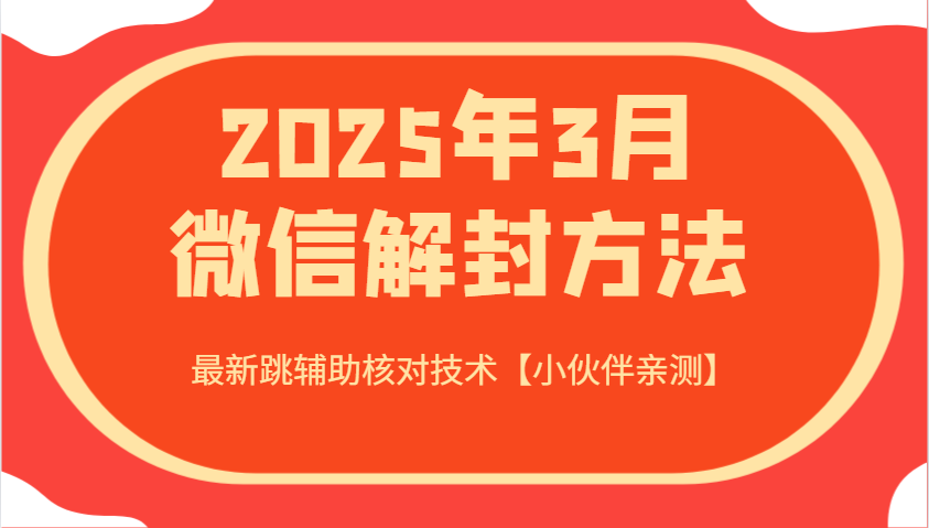 2025年3月微信解封方法 最新跳辅助核对技术【小伙伴亲测】-百货大全