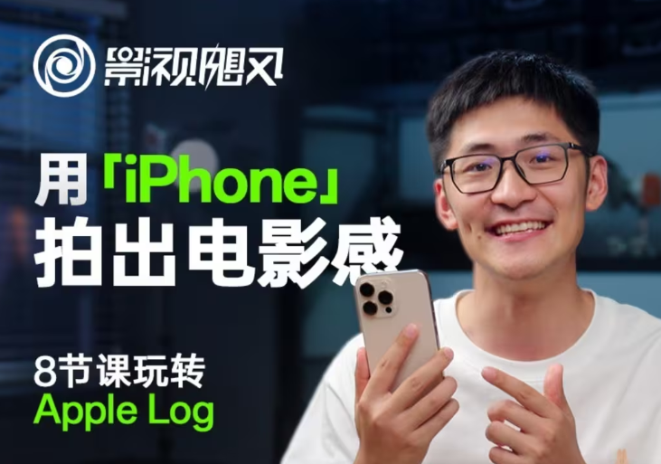 影视飓风玩转Apple Log，八节课带你用iPhone拍出电影感！【无水印版】-百货大全