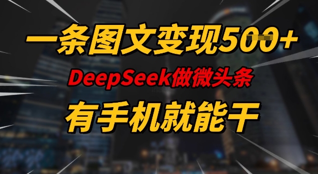 一条图文变现5张，DeeSeep微头条，有手机就能做-百货大全