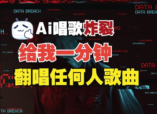 3分钟素材克隆完美音色，吊打市面所有同类软件，可翻唱，可实时语音，完全免费-百货大全