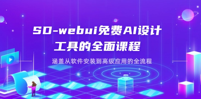 SD-webui免费AI设计工具的全面课程，涵盖从软件安装到高级应用的全流程-百货大全