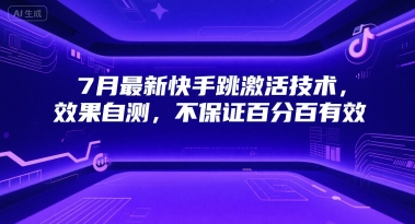 7月最新快手跳激活技术，效果自测，不保证百分百有效-百货大全