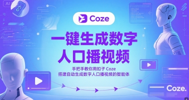 一键生成数字人口播视频，手把手教你用扣子Coze搭建自动生成数字人口播视频的智能体-百货大全