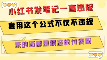 小红书发笔记一直违规，套用这个公式不仅不违规，来的还都是精准的付费粉-百货大全