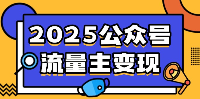 2025公众号流量主变现，0成本启动，AI产文，小绿书搬砖全攻略！-百货大全
