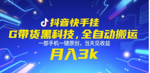 抖音快手挂G带货黑科技，全自动搬运，一部手机一键原创，当天见收益，月入3k+【揭秘】-百货大全
