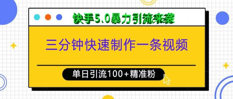 三分钟快速制作一条视频，单日引流100+精准创业粉，快手5.0暴力引流玩法来袭-百货大全